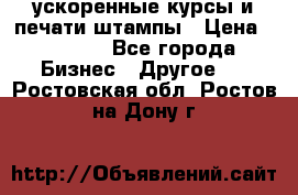 ускоренные курсы и печати,штампы › Цена ­ 3 000 - Все города Бизнес » Другое   . Ростовская обл.,Ростов-на-Дону г.